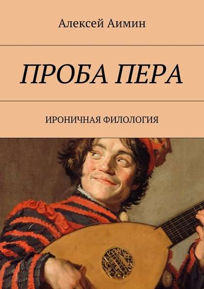 Проба пера. Ироничная филология — Алексей Аимин