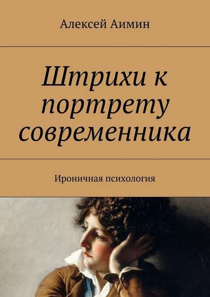 Штрихи к портрету современника. Ироничная психология — Алексей Аимин