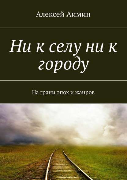 Ни к селу ни к городу. На грани эпох и жанров — Алексей Аимин