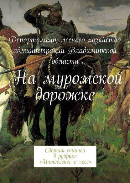 На муромской дорожке. Сборник статей в рубрике «Интересное о лесе» - В. И. Лягоскин