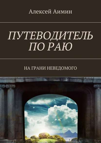 Путеводитель по раю. На грани неведомого — Алексей Аимин