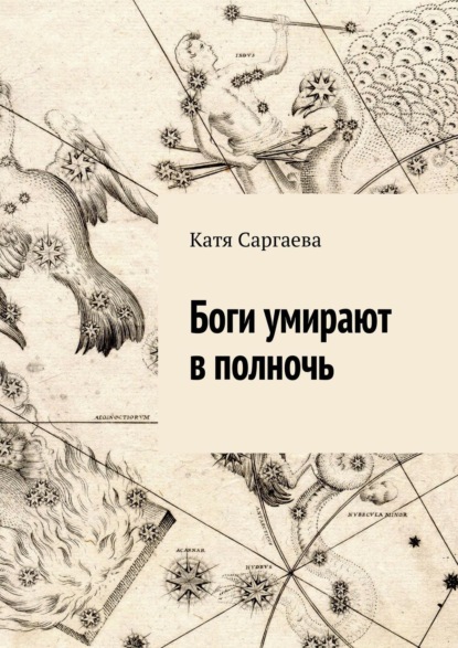 Боги умирают в полночь — Катя Саргаева