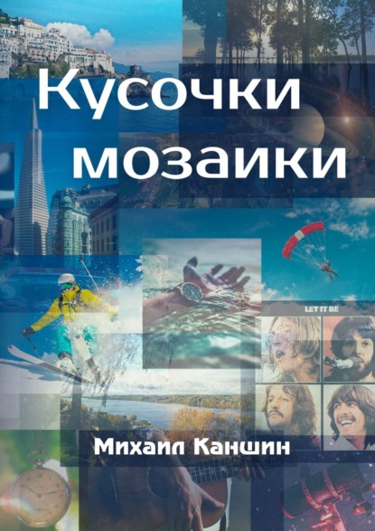 Кусочки мозаики. Почти документальные истории — Михаил Каншин