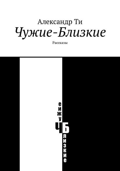 Чужие-Близкие. Рассказы — Александр Ти