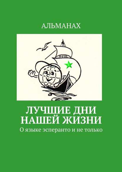 Лучшие дни нашей жизни. О языке эсперанто и не только - Т. В. Аудерская