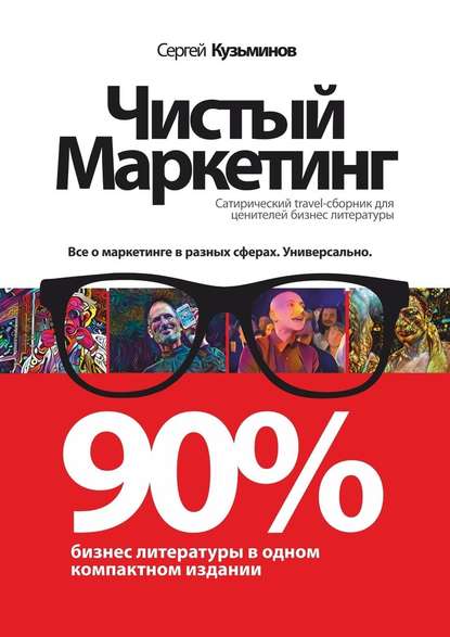 Чистый маркетинг. 90% бизнес-литературы в одном компактном издании - Сергей Сергеевич Кузьминов