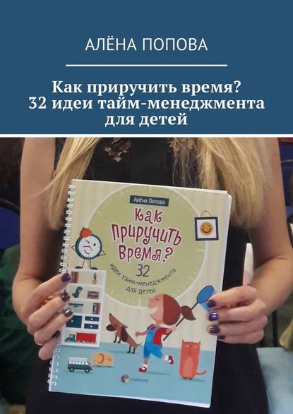 Как приручить время? 32 идеи тайм-менеджмента для детей - Алёна Попова