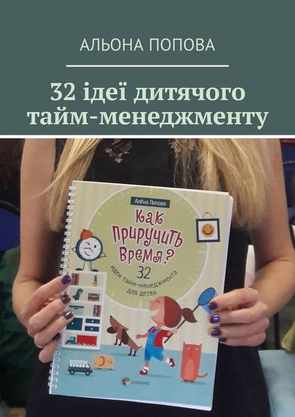 32 ідеї дитячого тайм-менеджменту — Альона Попова