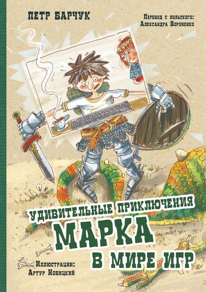 Удивительные приключения Марка в мире игр - Петр Барчук