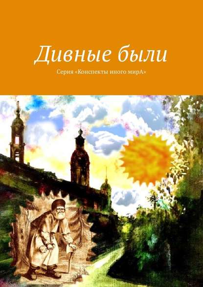 Дивные были. Серия «Конспекты иного мирА» — Л. С. Вар