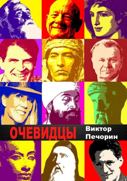 Очевидцы — Виктор Печорин