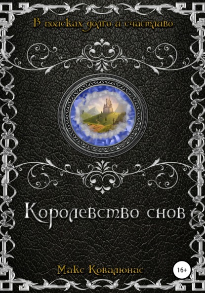 Королевство Cнов — Макс Ковалюнас