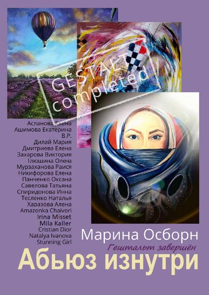 Абьюз изнутри. Гештальт завершён — Марина Осборн