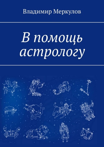 В помощь астрологу — Владимир Меркулов