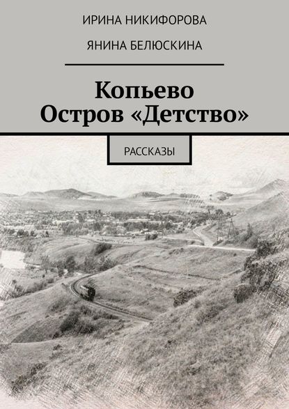 Копьево. Остров «Детство». Рассказы - Ирина Никифорова