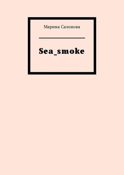 Sea_smoke - Марина Сазонова