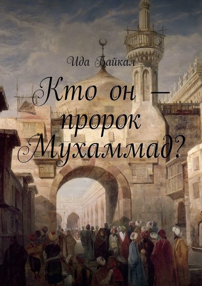 Кто он – пророк Мухаммад? — Ида Байкал