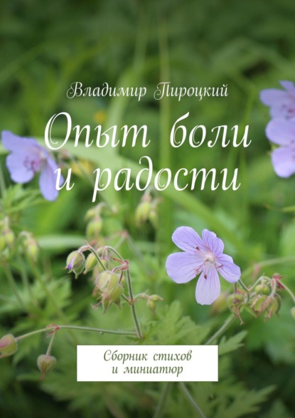 Опыт боли и радости. Сборник стихов и миниатюр — Владимир Пироцкий