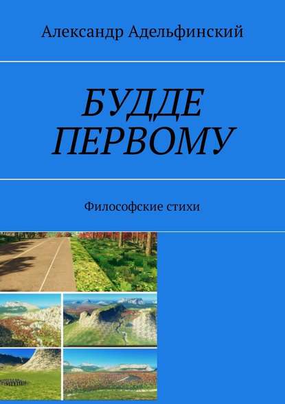 Будде первому. Философские стихи - Александр Альфредович Адельфинский