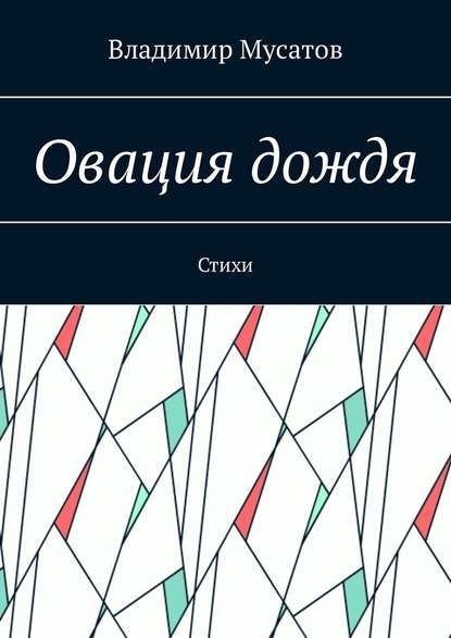 Овация дождя. Стихи - Владимир Георгиевич Мусатов