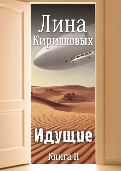 Идущие. Книга II — Лина Кирилловых