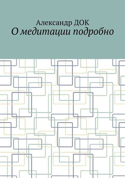 О медитации подробно — Александр Док