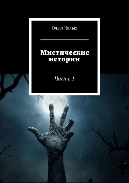 Мистические истории. Часть 1 - Ольга Чалых