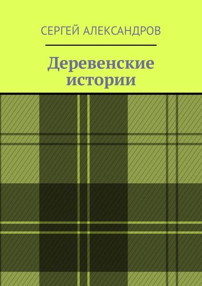 Деревенские истории — Сергей Александров