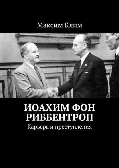 Иоахим фон Риббентроп. Карьера и преступления - Максим Клим