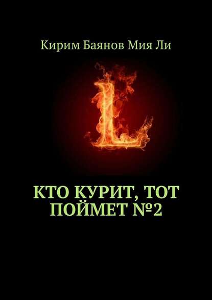 Кто курит, тот поймет №2 - Кирим Баянов Мия Ли