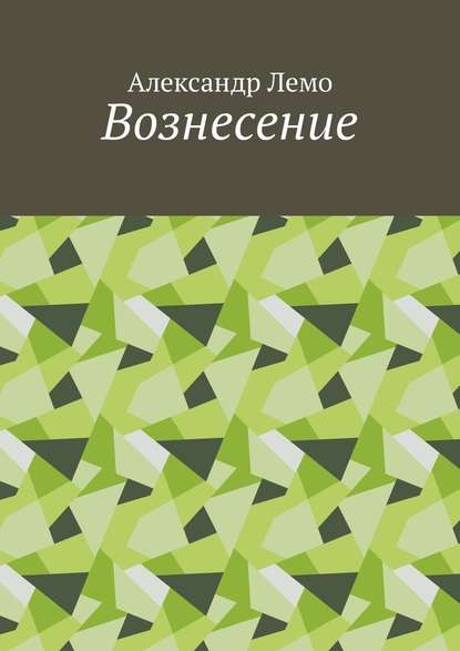 Вознесение - Александр Лемо