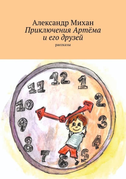 Приключения Артёма и его друзей. Рассказы - Александр Михан