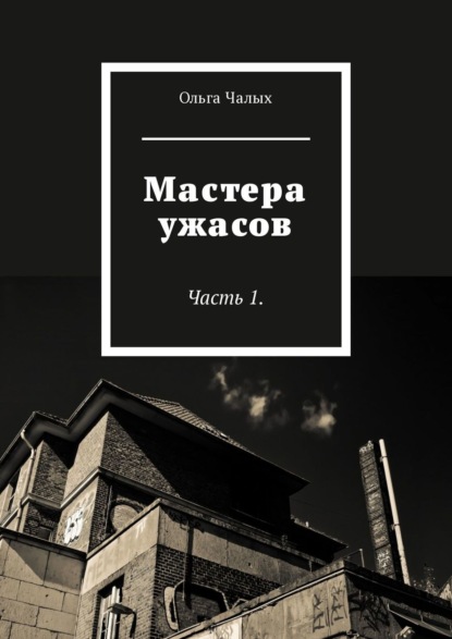 Мастера ужасов. Часть 1 - Ольга Чалых