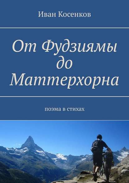 От Фудзиямы до Маттерхорна. Поэма в стихах - Иван Косенков