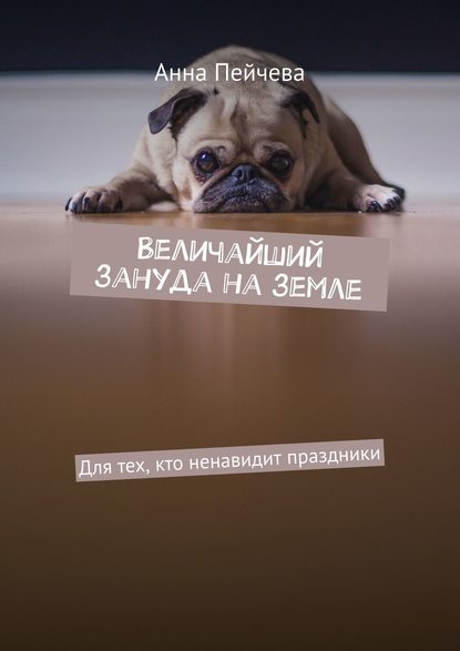 Величайший зануда на земле - Анна Пейчева