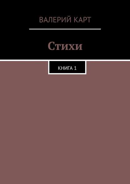 Стихи. Книга 1 - Валерий Григорьевич Карт