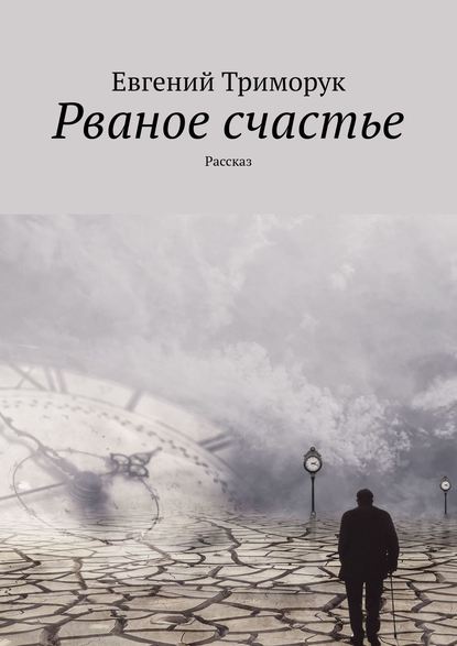 Рваное счастье. Рассказ — Евгений Триморук