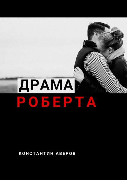 Драма Роберта - Константин Аверов