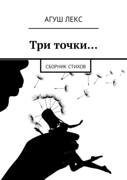 Три точки… Сборник стихов - Агуш Лекс