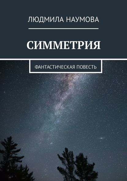 Симметрия. Фантастическая повесть — Людмила Наумова