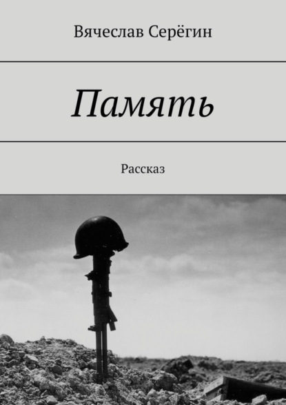 Память. Рассказ — Вячеслав Серёгин