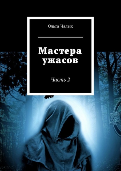 Мастера ужасов. Часть 2 — Ольга Чалых