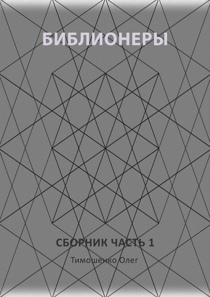 Библионеры. Сборник. Часть 1 - Олег Тимошенко