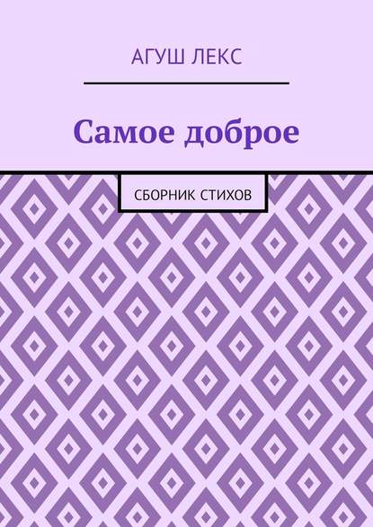 Самое доброе. Сборник стихов — Агуш Лекс