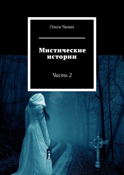 Мистические истории. Часть 2 - Ольга Чалых