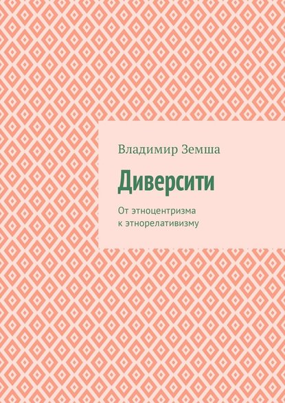 Диверсити. От этноцентризма к этнорелативизму - Владимир Валерьевич Земша