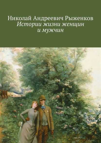 Истории жизни женщин и мужчин - Николай Андреевич Рыженков