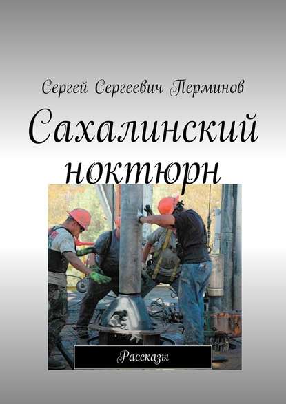 Сахалинский ноктюрн. Рассказы — Сергей Сергеевич Перминов