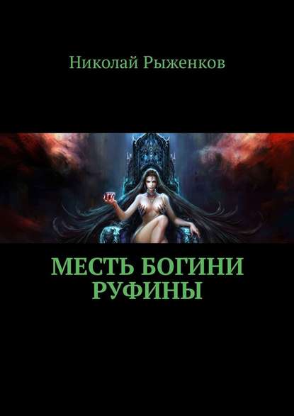 Месть богини Руфины — Николай Андреевич Рыженков