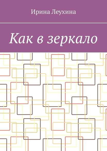 Как в зеркало — Ирина Леухина